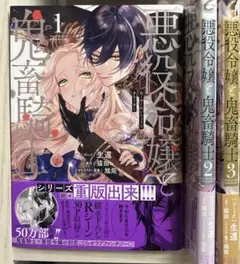 悪役令嬢と鬼畜騎士 1-3巻セット帯あり送料込み