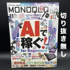 MONOQLO（モノクロ）　2025年11月号［晋遊舎］〈切り抜き無し〉