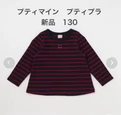 【petite main】新品　プティプラ　ロンT 長袖　130