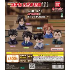 名探偵コナン ちぢませ隊11 横溝重悟 世良真純