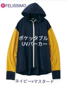 【新品・未使用❗️ フェリシモ/ポケッタブルパーカー/UVパーカー/Ｌサイズ】のサムネイル
