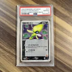 ロケット団　2007 セレビィ 時を超えた　psa10 2025年最新】r団のセレビィ psa10の人気アイテム - メルカリ