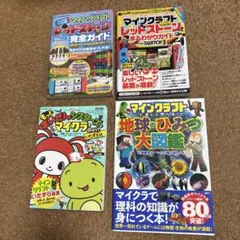 マインクラフト 攻略本 関連本4冊セット