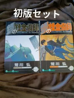 初版　鋼の錬金術師 23巻 25巻セット 荒川弘 ガンガンコミックス