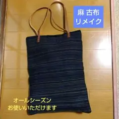 麻古布リメイク ショルダートートバッグ