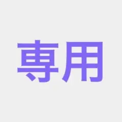 塚原健治様専用のサムネイル
