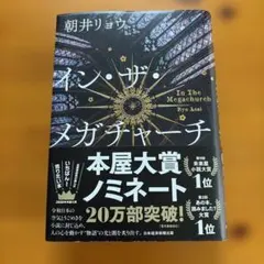 イン・ザ・メガチャーチ