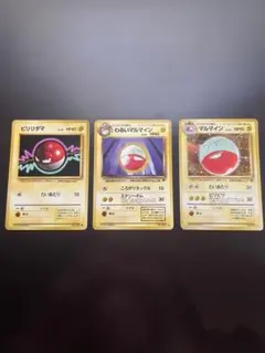 ポケモンカード 旧裏 ビリリダマ マルマイン セット - メルカリ