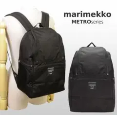 正規店購入　新品未使用　定価28,600円　マリメッコ Metro バックパック