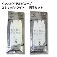 【両手セット】新品/インスパイラルグローブ/23cm/ホワイト zerofit