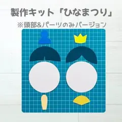 製作キット　ひなまつり　お内裏様　お雛様　頭部&パーツのみ　保育　高齢者.14
