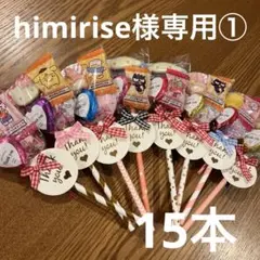 himirise様専用①15本