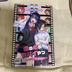 僕の心のヤバいやつ　映画特典　描き下ろし漫画