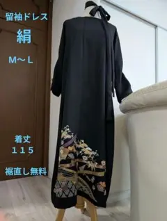 留袖ドレス　着物リメイクロングワンピースМ〜Ｌ絹　結婚式卒業入学式やパーティーに