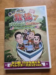 東野・岡村の旅猿 DVD 2枚セット - メルカリ