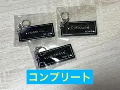 【グラニフ】ドラゴンクエスト さくせんアクリルキーホルダー コンプリートセット