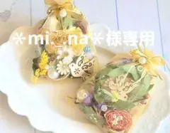 ＊mi._.na＊様専用サシェ3点ラナンキュラス&チョコバラ＋ユーカリミニリース