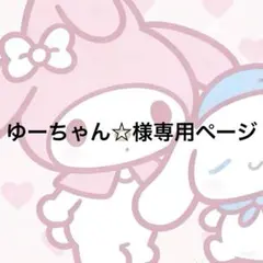 ゆーちゃん☆様専用ページ