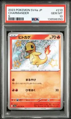 【PSA10】ヒトカゲ S SV4a 210/190