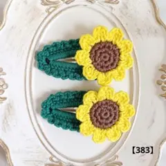 【383】フリル&ひまわり③　ヘアピン　匿名配送　ハンドメイド