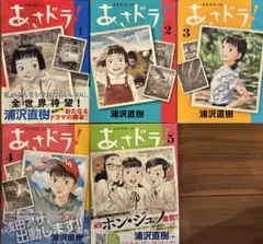 あさドラ！ 全5巻セット 浦沢直樹