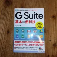 ゼロからはじめる G Suite 基本&便利技