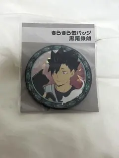 黒尾鉄朗 缶バッジ 約8cm 未開封