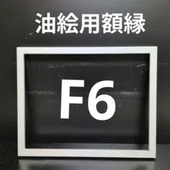 AG317 F6 油絵用額縁　キャンバス用額縁　油絵用フレーム 油彩額