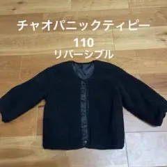 チャオパニックティピー　リバーシブル　黒ボアジャケット　110