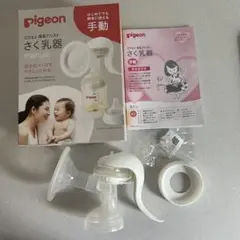 Pigeon 手動 さく乳器