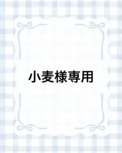 小麦様専用