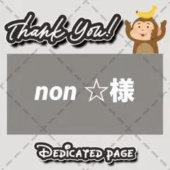 【光沢紙2枚】non ☆様 リクエスト 2点 まとめ商品