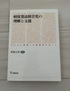 軽度発達障害児の理解と支援 子どもと家族への実践的サポート