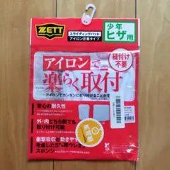 ZETT 少年ヒザ用 スライディングパッド アイロン圧着タイプのサムネイル