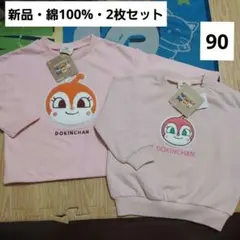 アンパンマン　ドキンちゃん　コキン　キッズトレーナー　90　綿100　刺繍