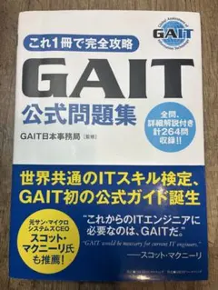 GAIT 公式問題集