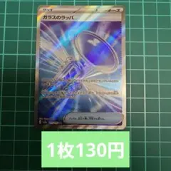 2026年最新】ガラスのラッパSRの人気アイテム - メルカリ