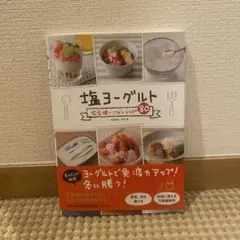 塩ヨーグルト 料理本 80レシピ ヨーグルト 本 免疫力