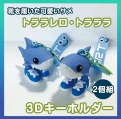 トララレロトラララ キーホルダー2個 イタリアンブレインロット サメ スニーカー