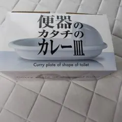 sun art 便器のカタチのカレー皿のサムネイル