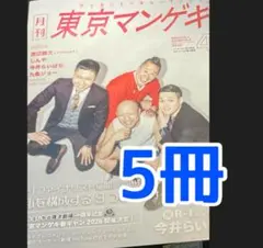 東京マンゲキ　2026年4月　今井らいぱち　渡辺銀次　九条ジョー　しんや　５冊