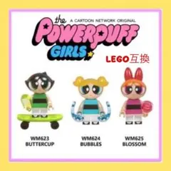 パワーパフガールズ　LEGO互換　3体セット ミニフィグ　kids 知育玩具