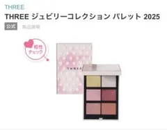 THREE ジュビリーコレクション パレット 2025のサムネイル