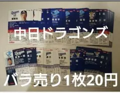 中日ドラゴンズ プロ野球チップス カード まとめ売り バラ売り カルビー