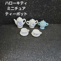 ハローキティ ミニチュア ティーポット リーメント セット
