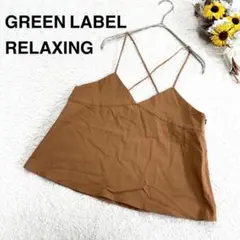 【GREEN LABEL RELAXING】キャミソール ビスチェ ブラウン系のサムネイル