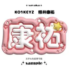 【ぷっくりネームボード】 KO1KEYZ KOSUKE 照井康祐のサムネイル