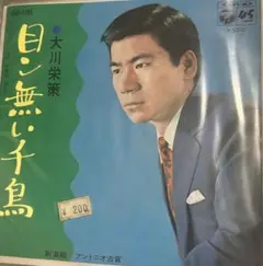 【EP】SAS1295 大川栄策　目ン無い千鳥