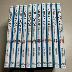 人狼サバイバル 1巻～21巻セット(7巻除く) 甘雪こおり 講談社青い鳥