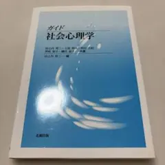 ガイド社会心理学